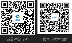 威昌達官方APP、威昌達官方微信
